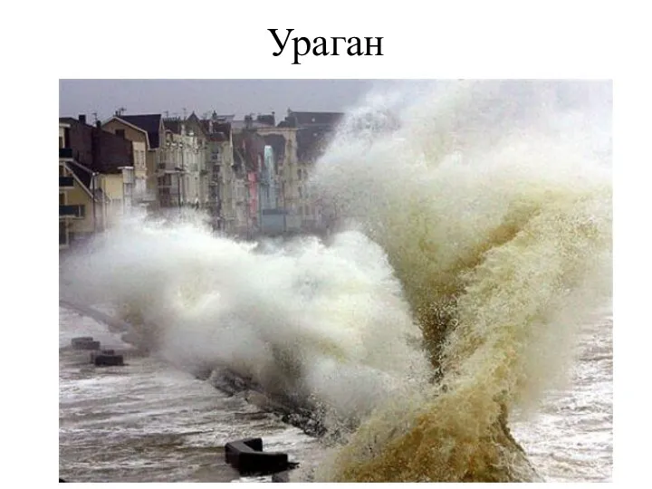 Ураган