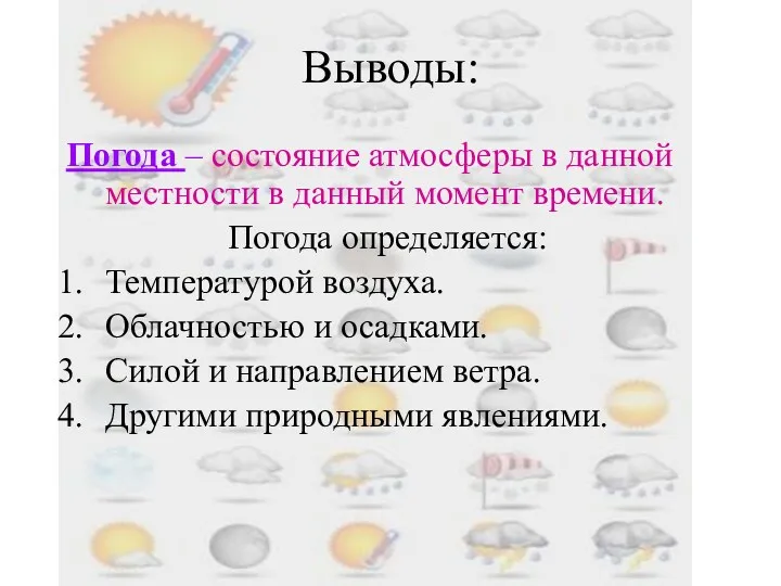 Выводы: Погода – состояние атмосферы в данной местности в данный