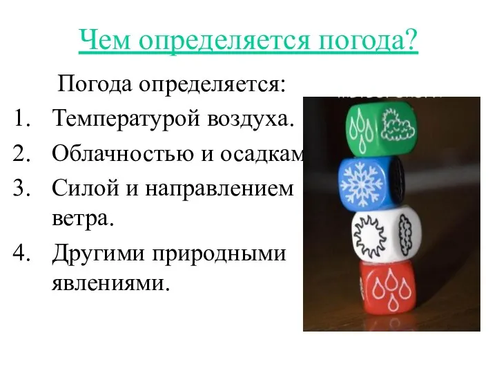 Чем определяется погода? Погода определяется: Температурой воздуха. Облачностью и осадками.