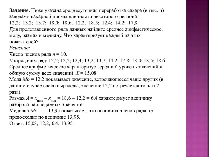 Задание. Ниже указана среднесуточная переработка сахара (в тыс. ц) заводами