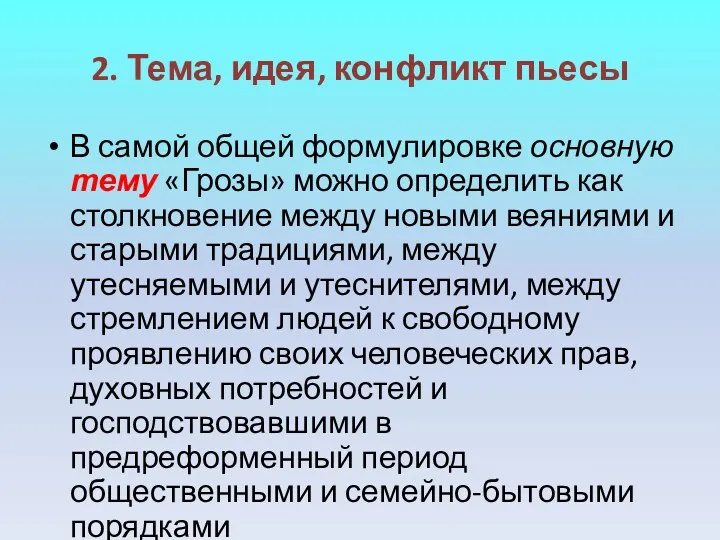 2. Тема, идея, конфликт пьесы В самой общей формулировке основную тему «Грозы» можно