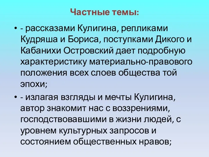 Частные темы: - рассказами Кулигина, репликами Кудряша и Бориса, поступками Дикого и Кабанихи