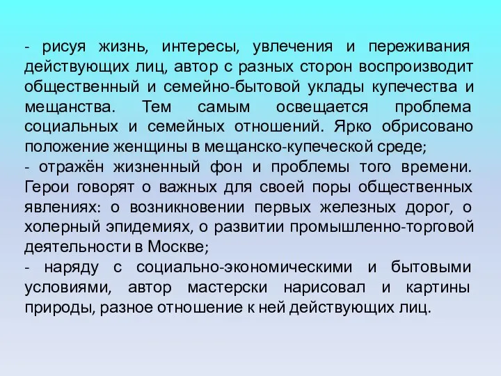 - рисуя жизнь, интересы, увлечения и переживания действующих лиц, автор с разных сторон