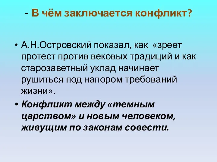 - В чём заключается конфликт? А.Н.Островский показал, как «зреет протест против вековых традиций