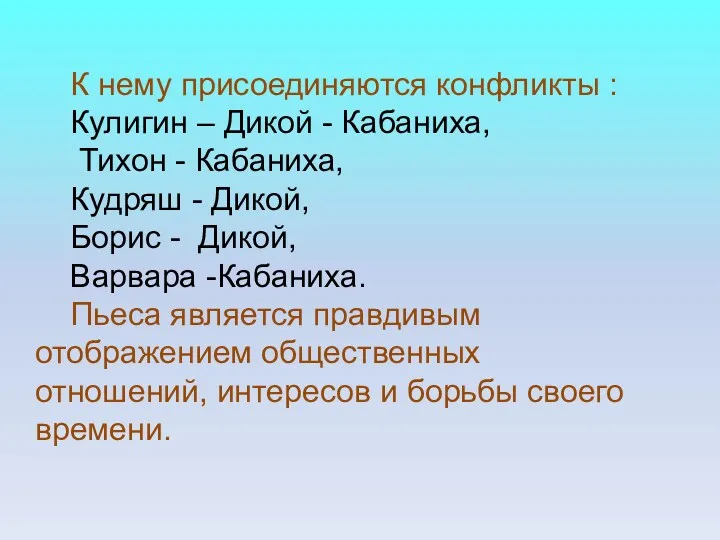 К нему присоединяются конфликты : Кулигин – Дикой - Кабаниха, Тихон - Кабаниха,