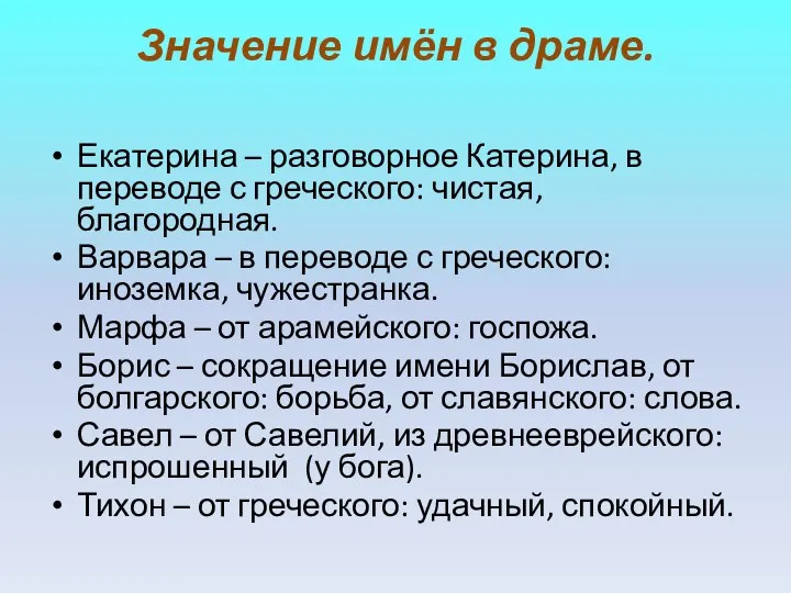 Значение имён в драме. Екатерина – разговорное Катерина, в переводе с греческого: чистая,