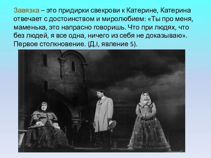 Завязка – это придирки свекрови к Катерине, Катерина отвечает с достоинством и миролюбием: