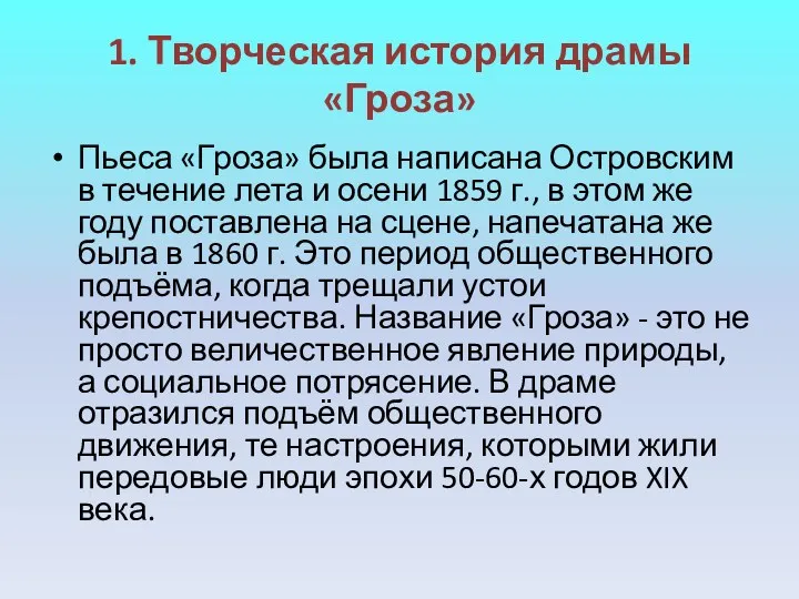 1. Творческая история драмы «Гроза» Пьеса «Гроза» была написана Островским в течение лета