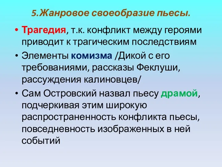 5.Жанровое своеобразие пьесы. Трагедия, т.к. конфликт между героями приводит к трагическим последствиям Элементы