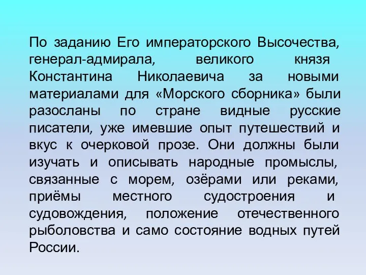 По заданию Его императорского Высочества, генерал-адмирала, великого князя Константина Николаевича за новыми материалами