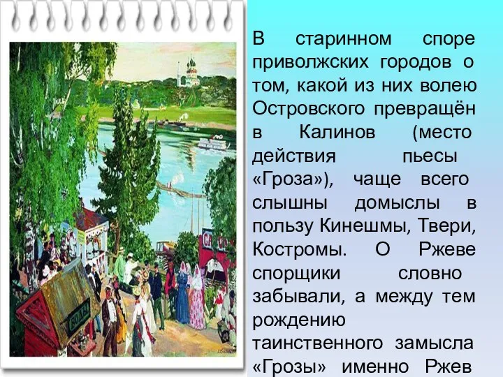 В старинном споре приволжских городов о том, какой из них волею Островского превращён