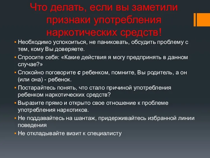 Что делать, если вы заметили признаки употребления наркотических средств! Необходимо