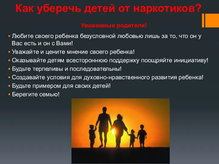 Как уберечь детей от наркотиков? Любите своего ребенка безусловной любовью