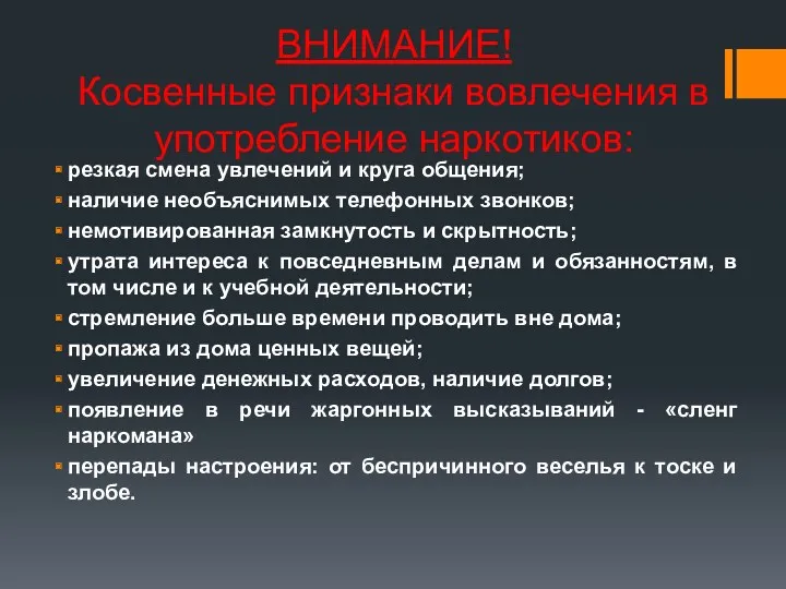 ВНИМАНИЕ! Косвенные признаки вовлечения в употребление наркотиков: резкая смена увлечений