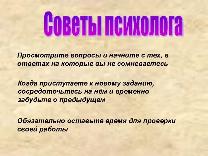 Советы психолога Просмотрите вопросы и начните с тех, в ответах