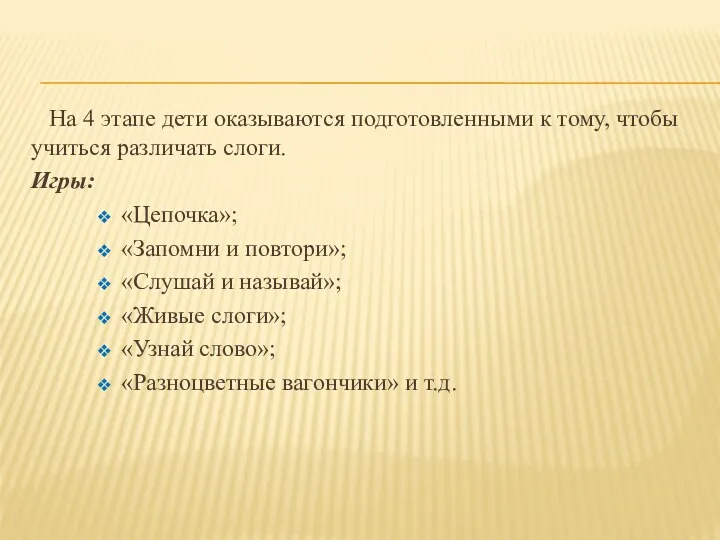 На 4 этапе дети оказываются подготовленными к тому, чтобы учиться