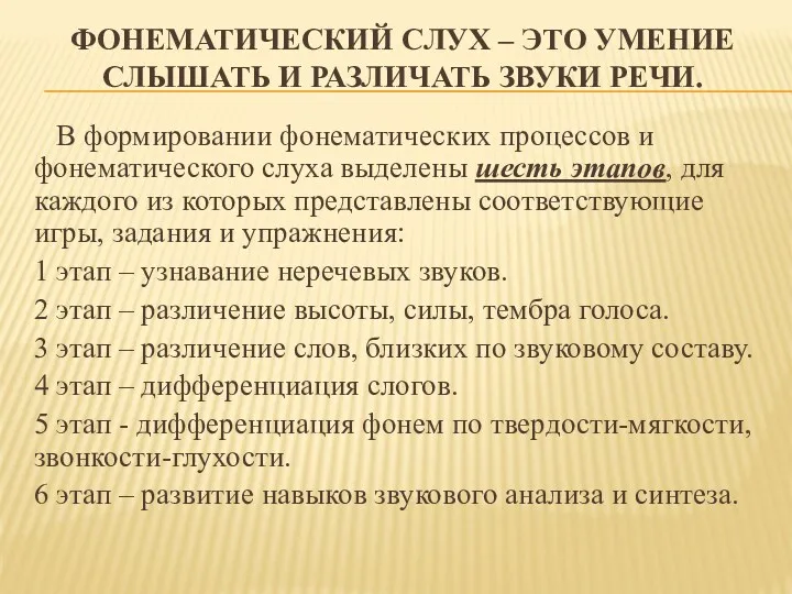 Фонематический слух – это умение слышать и различать звуки речи.