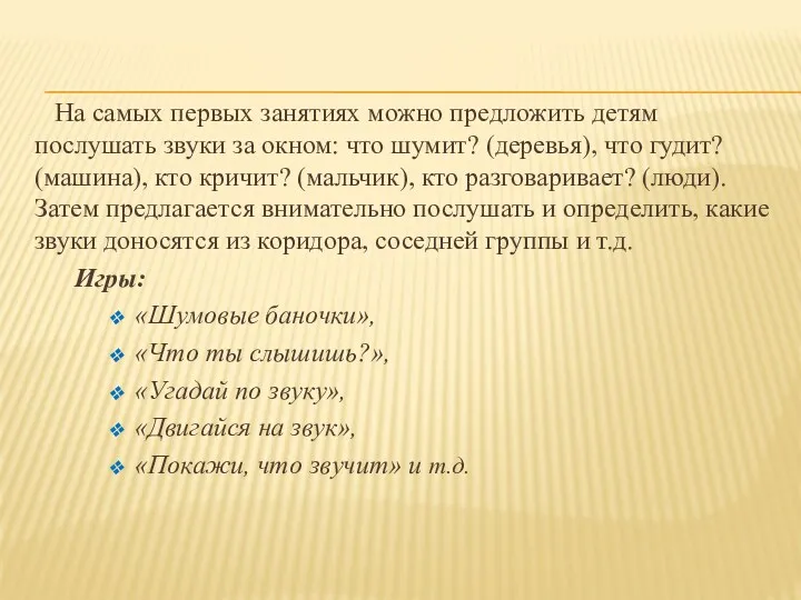 На cамых первых занятиях можно предложить детям послушать звуки за