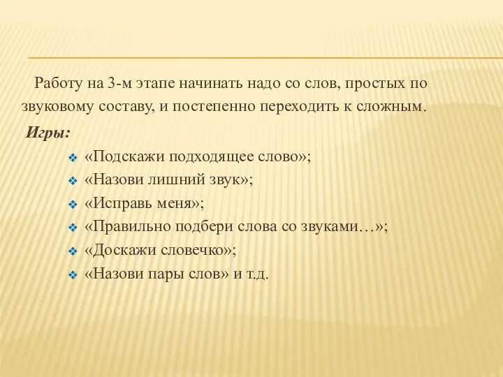 Работу на 3-м этапе начинать надо со слов, простых по