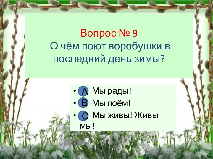 Вопрос № 9 О чём поют воробушки в последний день зимы? А. Мы