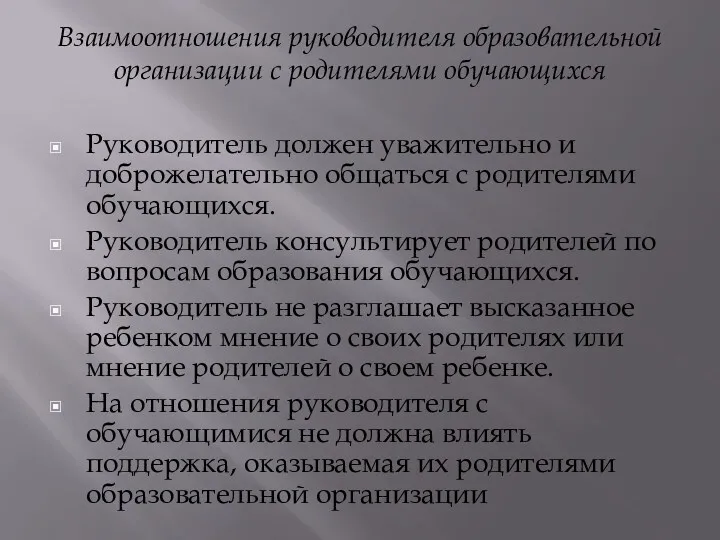 Взаимоотношения руководителя образовательной организации с родителями обучающихся Руководитель должен уважительно