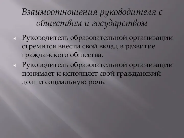 Взаимоотношения руководителя с обществом и государством Руководитель образовательной организации стремится