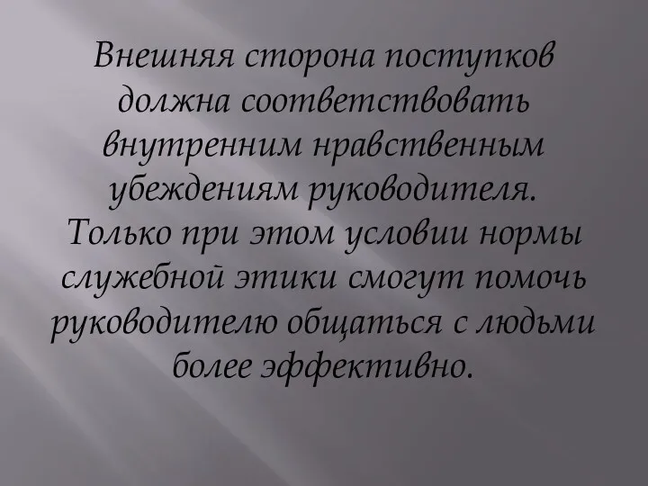 Внешняя сторона поступков должна соответствовать внутренним нравственным убеждениям руководителя. Только