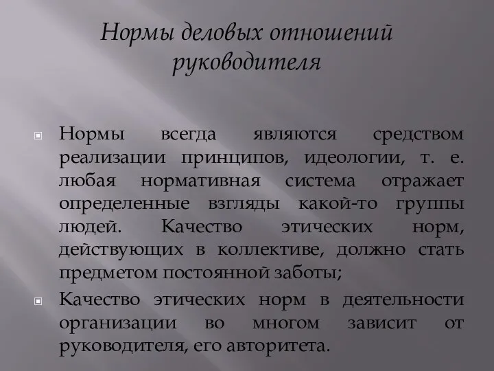 Нормы деловых отношений руководителя Нормы всегда являются средством реализации принципов,