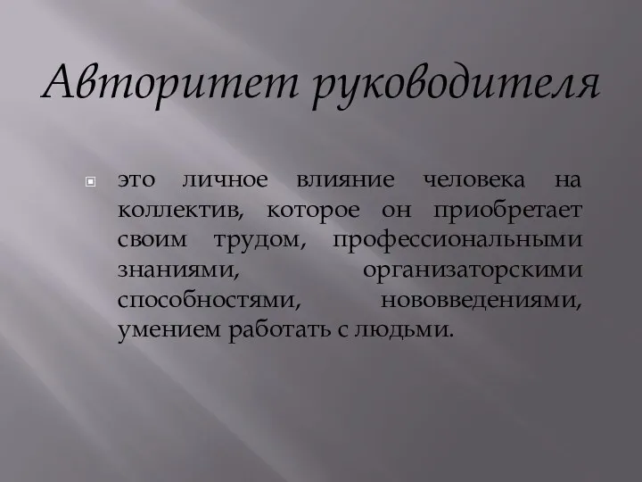 Авторитет руководителя это личное влияние человека на коллектив, которое он