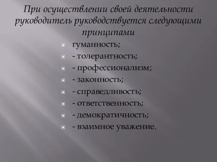 При осуществлении своей деятельности руководитель руководствуется следующими принципами гуманность; -