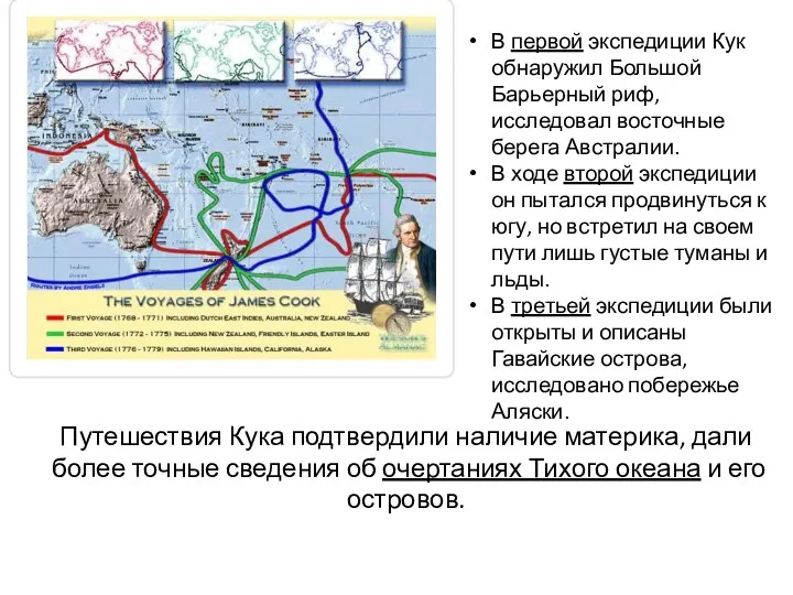 В первой экспедиции Кук обнаружил Большой Барьерный риф, исследовал восточные