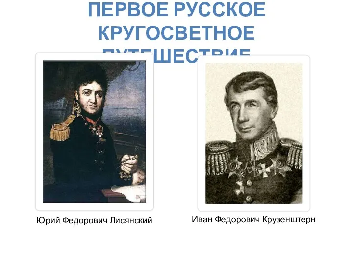 Первое русское кругосветное путешествие Иван Федорович Крузенштерн Юрий Федорович Лисянский