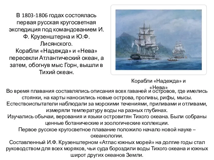 В 1803-1806 годах состоялась первая русская кругосветная экспедиция под командованием