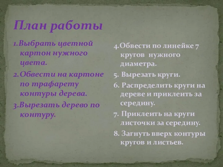 План работы 1.Выбрать цветной картон нужного цвета. 2.Обвести на картоне