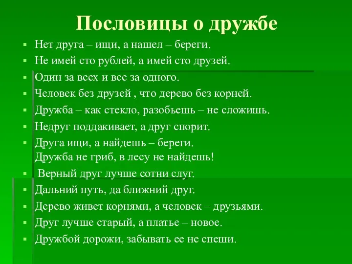 Пословицы о дружбе Нет друга – ищи, а нашел –