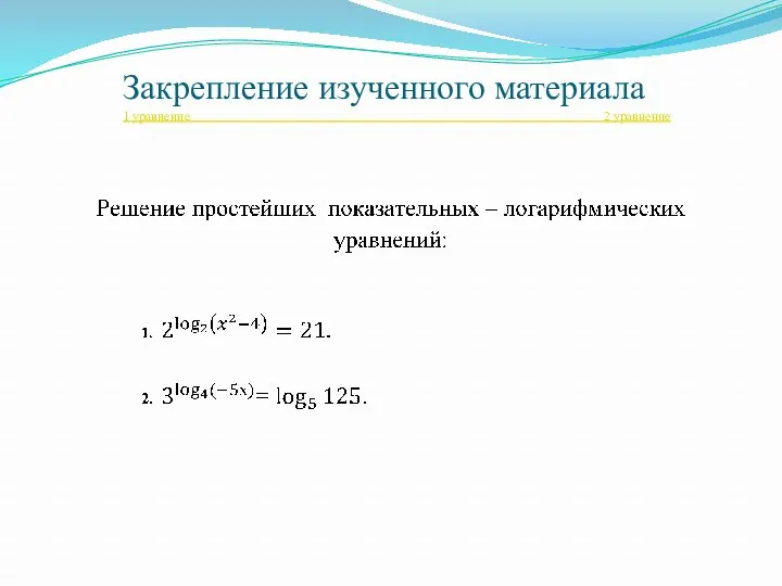 Закрепление изученного материала 1 уравнение 2 уравнение