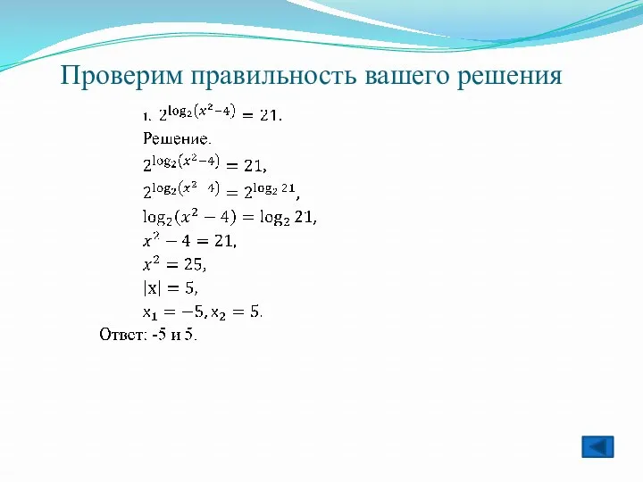 Проверим правильность вашего решения