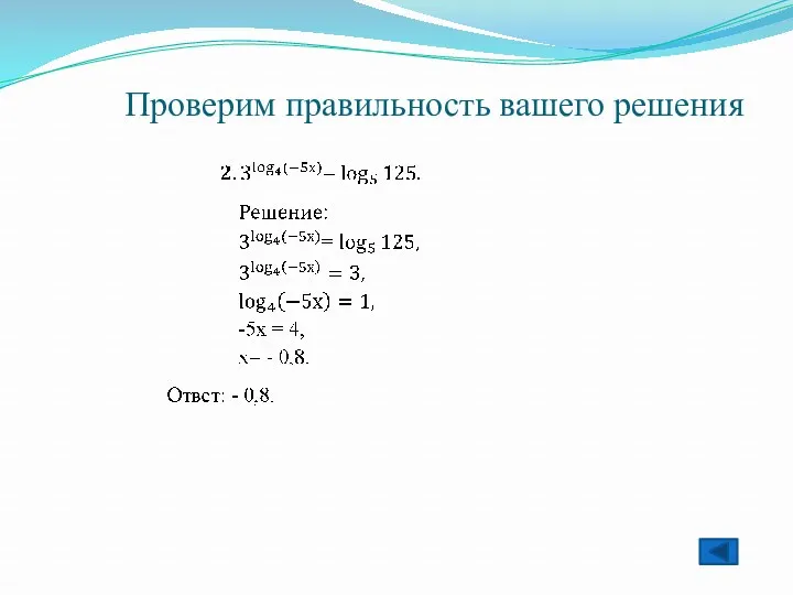 Проверим правильность вашего решения