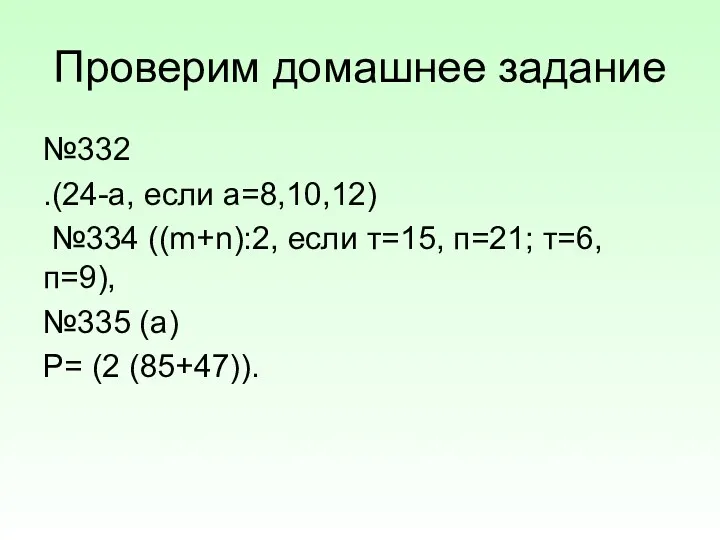 Проверим домашнее задание №332 .(24-а, если а=8,10,12) №334 ((m+n):2, если