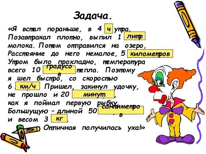 Задача. «Я встал пораньше, в 4 кг утра. Позавтракал плотно,