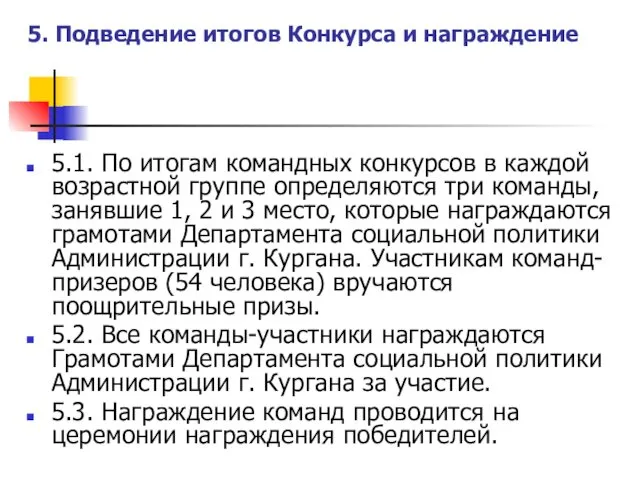 5. Подведение итогов Конкурса и награждение 5.1. По итогам командных