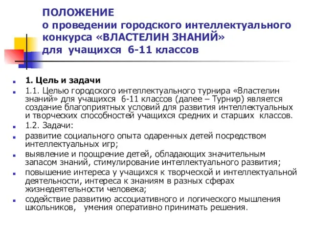 ПОЛОЖЕНИЕ о проведении городского интеллектуального конкурса «ВЛАСТЕЛИН ЗНАНИЙ» для учащихся