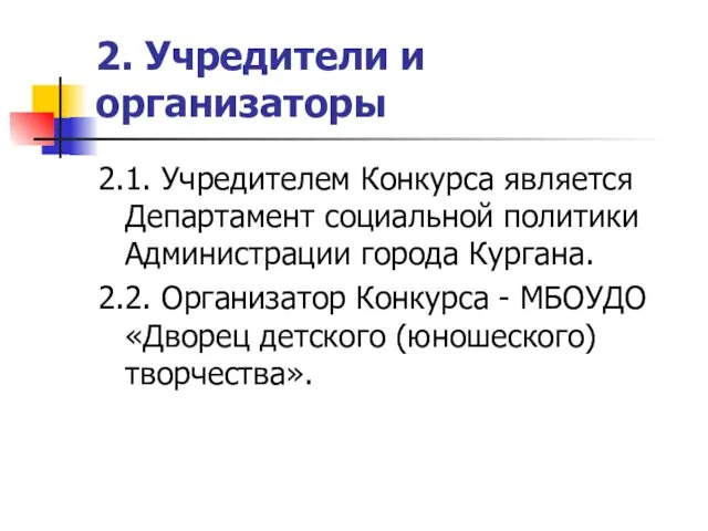 2. Учредители и организаторы 2.1. Учредителем Конкурса является Департамент социальной