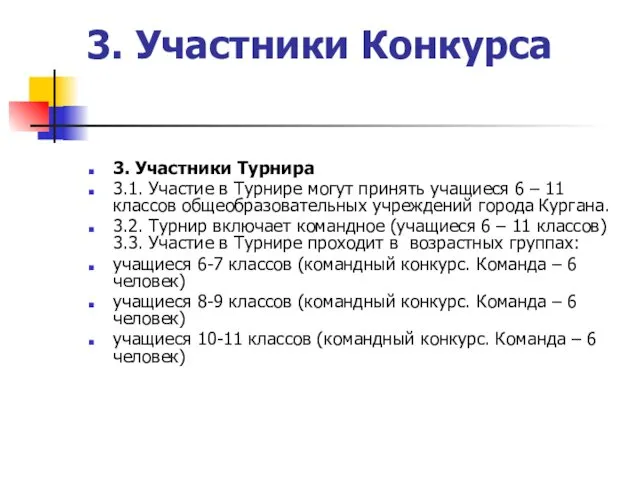 3. Участники Конкурса 3. Участники Турнира 3.1. Участие в Турнире