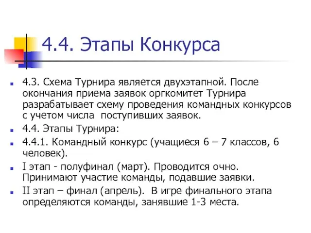 4.4. Этапы Конкурса 4.3. Схема Турнира является двухэтапной. После окончания