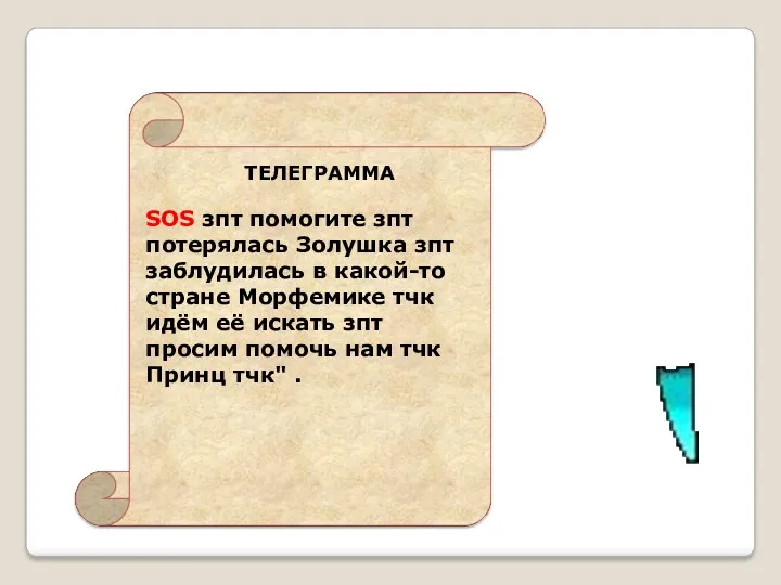 SOS зпт помогите зпт потерялась Золушка зпт заблудилась в какой-то