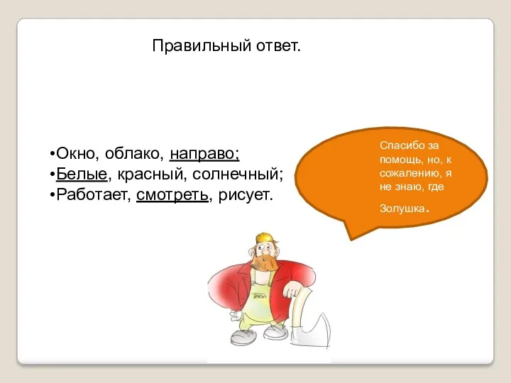 Правильный ответ. Спасибо за помощь, но, к сожалению, я не знаю, где Золушка.