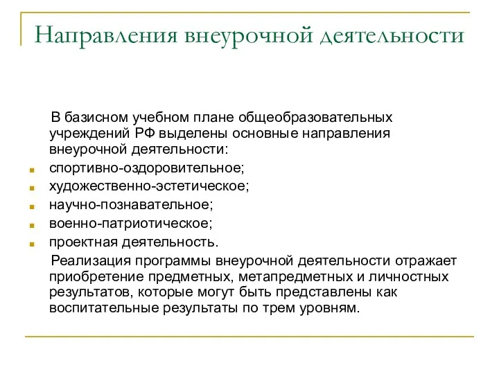 Направления внеурочной деятельности В базисном учебном плане общеобразовательных учреждений РФ