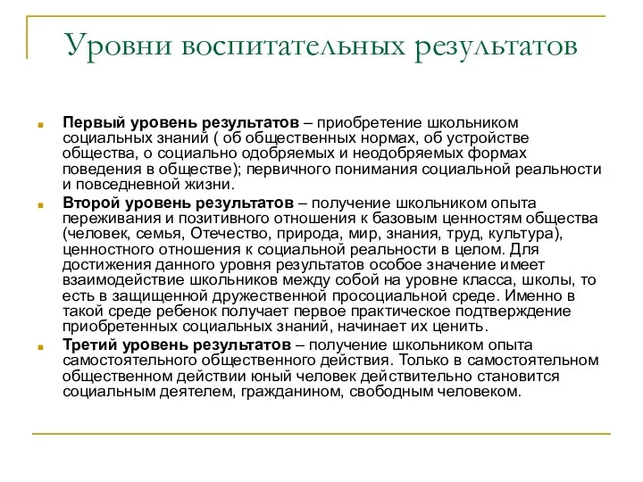 Уровни воспитательных результатов Первый уровень результатов – приобретение школьником социальных