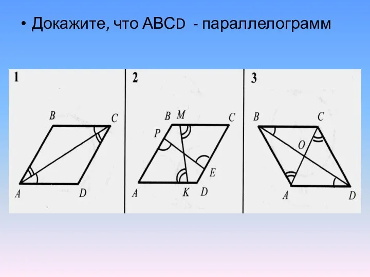 Докажите, что АВСD - параллелограмм